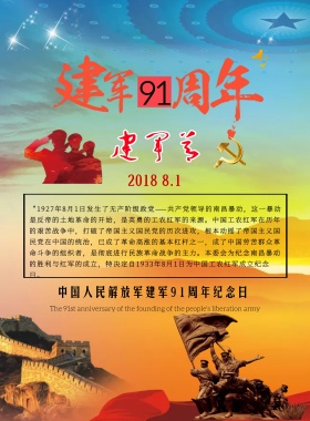 八一建军节宣传海报