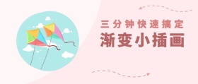 三分钟学插画公众号封面