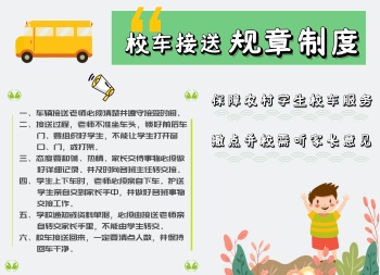 校车接送规章制度电子手抄小报