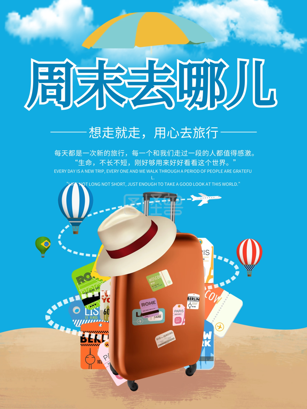 周末去哪儿海报设计