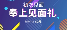 电商渐变红色新人见面礼价值80元