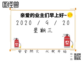 物业管理防火安全简约公众号配图