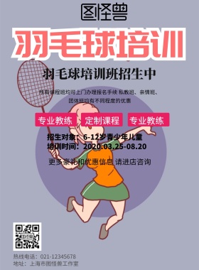 羽毛球招生宣传单	