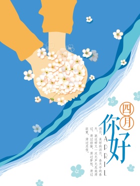 四月你好微信配图