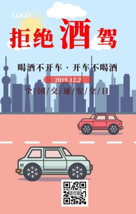  全国交通安全日拒绝酒驾主题宣传海报