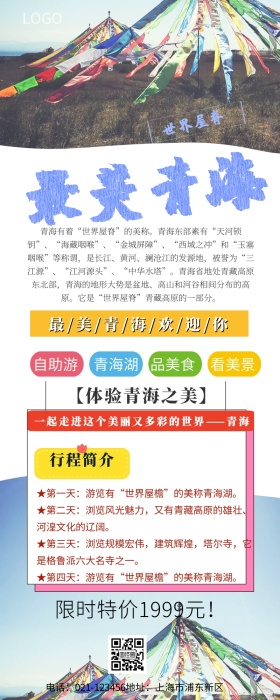 醉美青海营销长图
