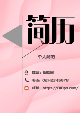 2018简历封面 几何 简约