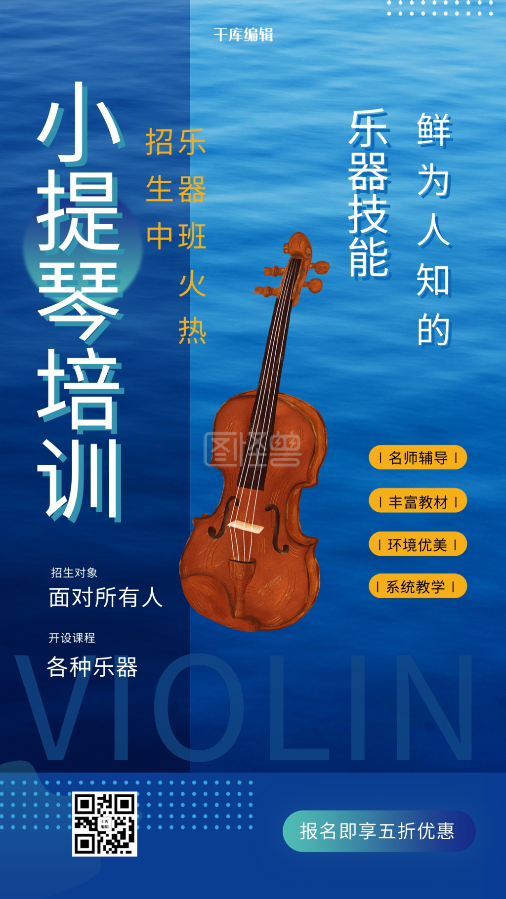 暑期培训小提琴蓝色简约海报
