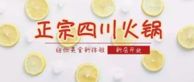 正宗四川火锅新店开业卡通风公众号封面
