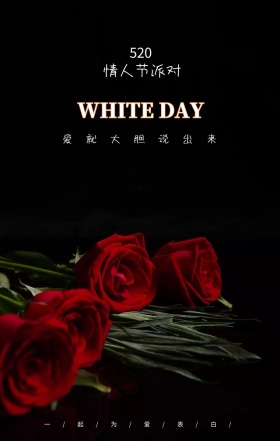 情人节派对爱就大胆说出来创意手机海报