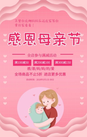 粉色手绘创意温馨母亲节促销活动手机海报