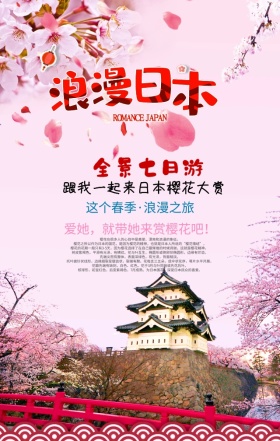 世界旅游日旅行社优惠日本手机海报模板