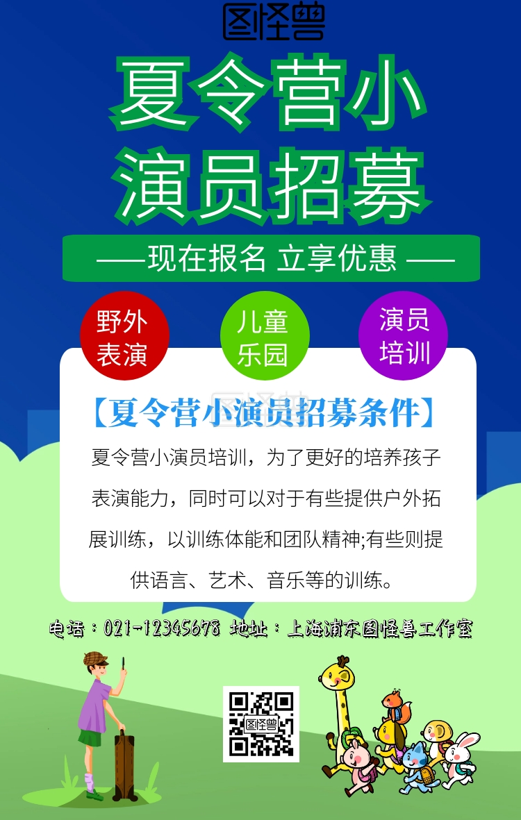 夏令营小演员招募海报宣传推广