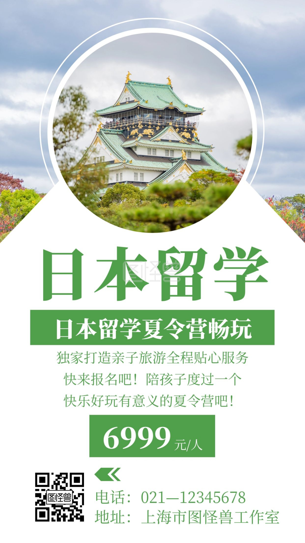 绿色简约风格日本留学夏令营手机海报