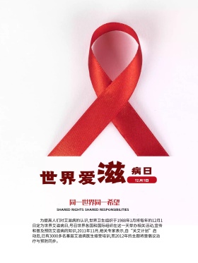 红色丝带世界艾滋病日公益海报设计