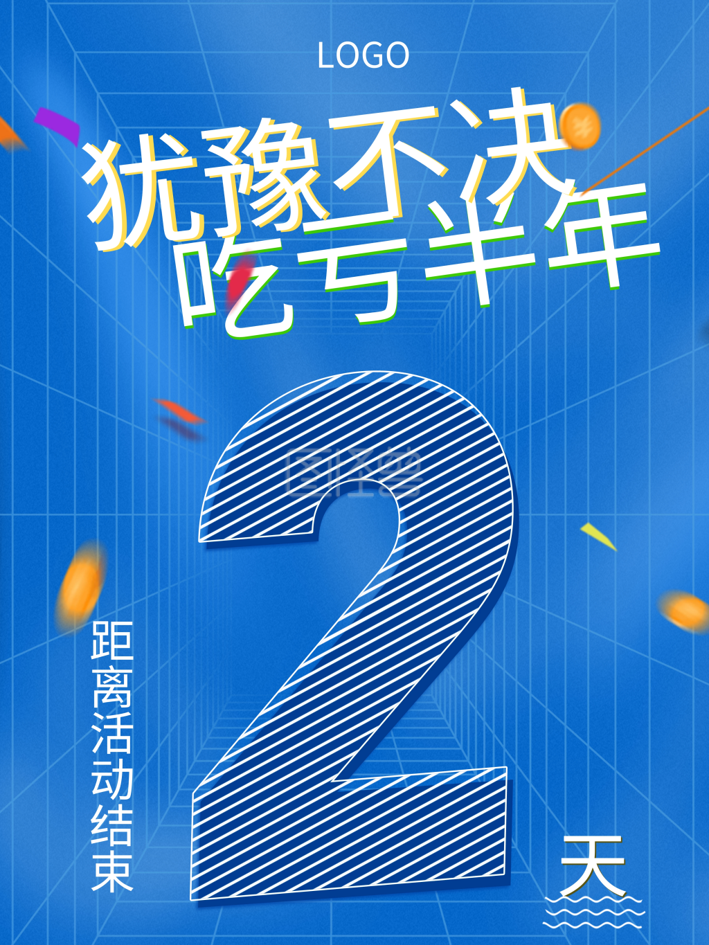 2天倒计时海报设计