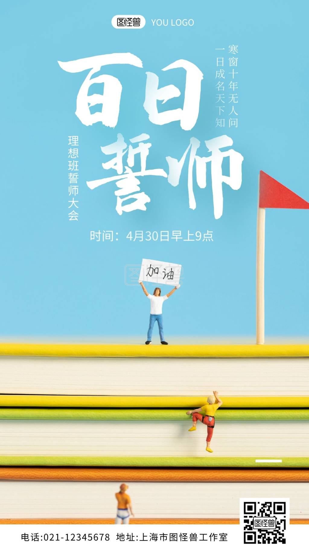 百日誓师高考考试一战成名手机营销海报