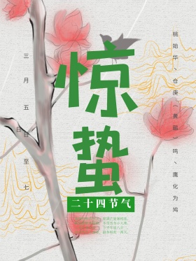 惊蛰