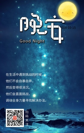 星空夜晚简约励志晚安日签