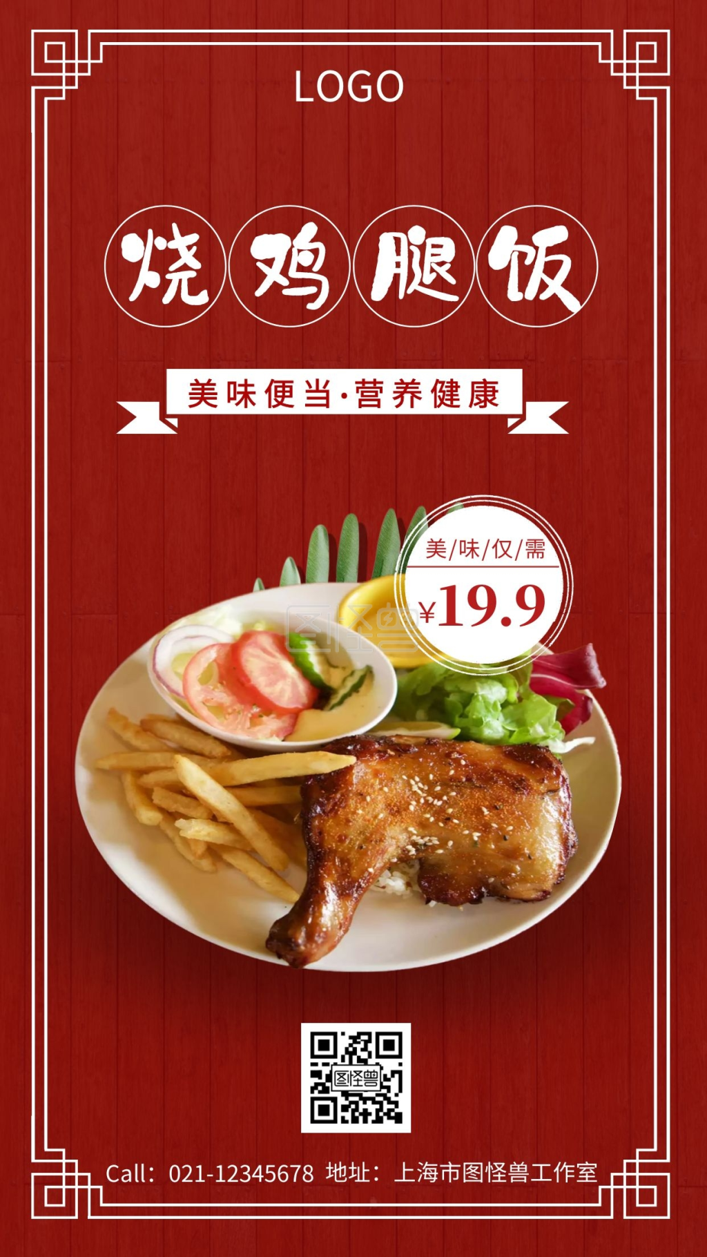 美味便当烧鸡腿饭特价手机海报