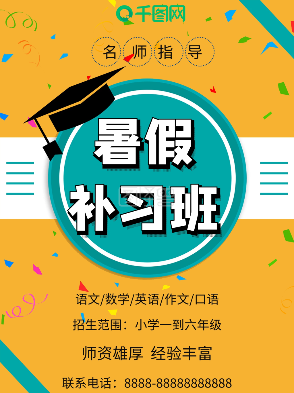 暑假补习班宣传海报