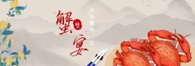 浅色古风食品美食大闸蟹电商banner