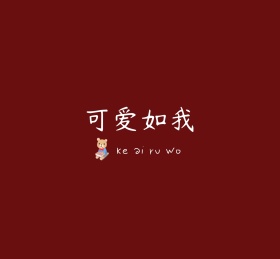 可爱如我酒红色可爱卡通表情背景图