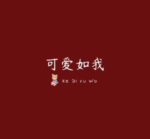 可爱如我酒红色可爱卡通表情背景图