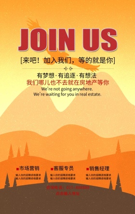 房地产企业招聘简约手机海报