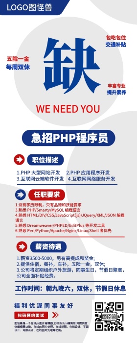 PHP程序员实习生工程师企业招聘宣传长图