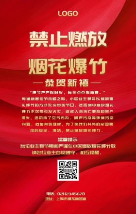 春节禁止燃放烟花爆竹