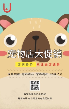 宠物店促销简约卡通宣传海报