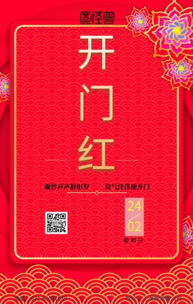 开门红日签