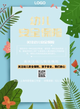 幼儿安全保险宣传海报