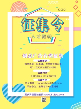 征集要求 征集时间 投稿方式 创意广告有奖征集 2019年2月1日至2月2日 添加备注：投稿名称+创意描述 更多详情登陆官网 www.818ps.com 电子邮箱：tuguaishou@163.com 如果我是一碗毒酒，你愿意饮鸩止渴吗？-欢迎关注我们的活动 创意征集征集令比赛征集海报