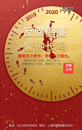 反腐倡廉手机营销海报