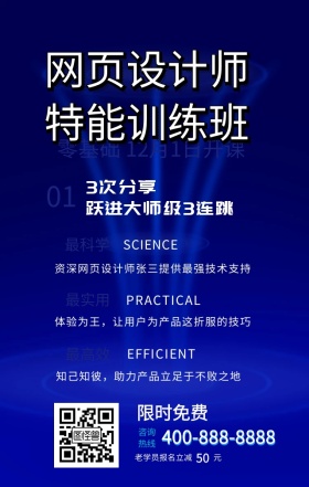 网页设计全能培训手机海报
