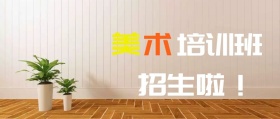 美术培训班招生了黑板绘画班画画公众号封面