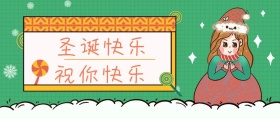 2018圣诞节公众号封面宣传