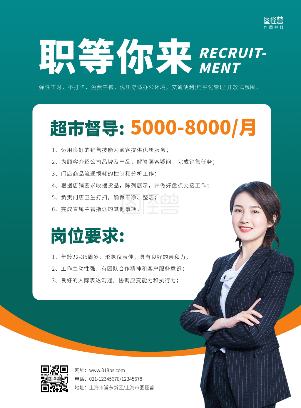 简约大气超市百货招聘超市督导海报