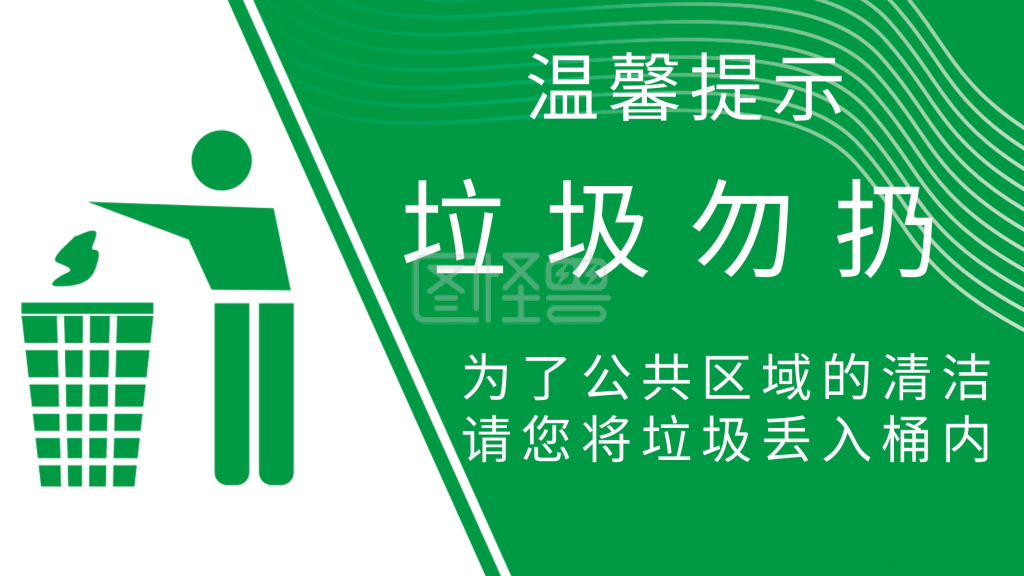 垃圾勿扔 温馨提示