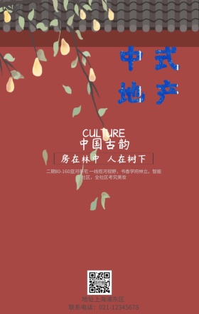 中式地产房地产宣传海报