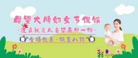 3.8妇女节简约母婴用品公众号封面