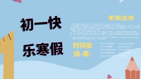 初一寒假小报卡通简约清新创意手抄报