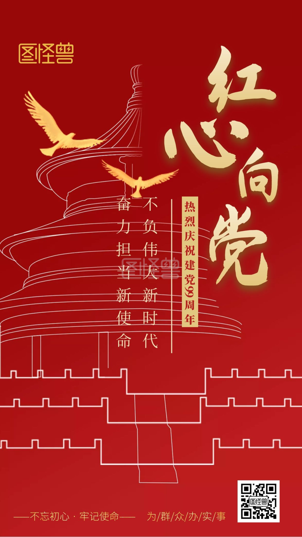 爱党爱国7.1红色大气手机海报