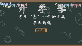 开学季黑板报学生文具优惠促销广点通