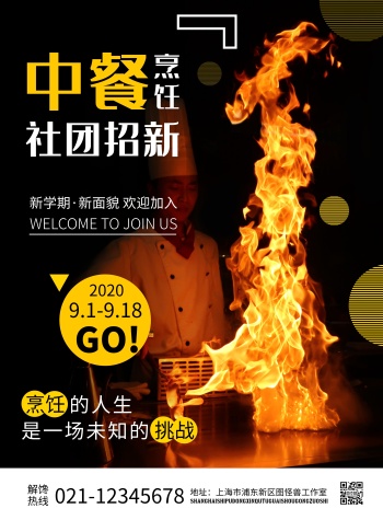 2020黑黄色简约中餐烹饪社团宣传海报