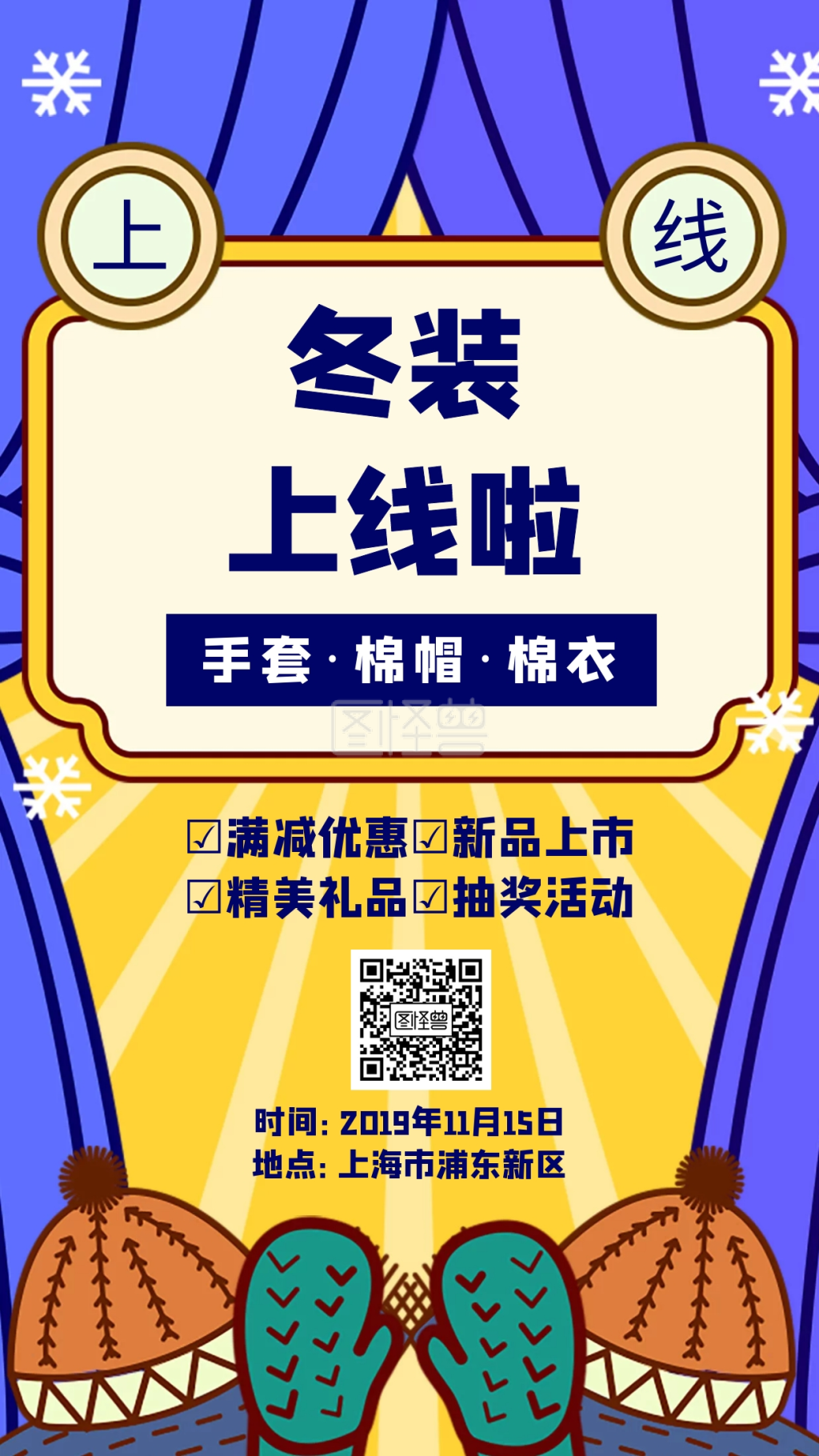 冬装上线啦创意简约手机海报