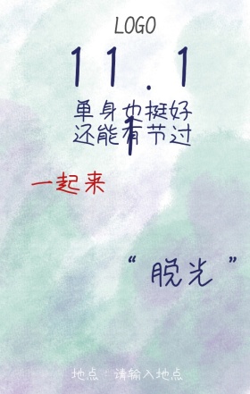 光棍节海报