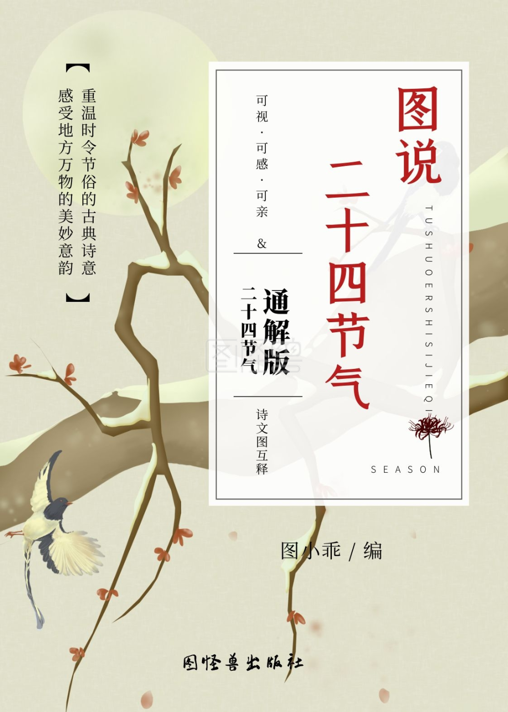 中国二十四节气文学类书籍封面